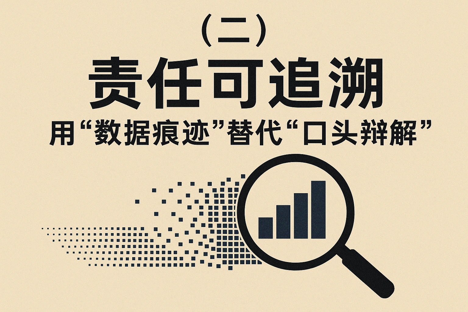 （二）责任可追溯：用“数据痕迹”替代“口头辩解”