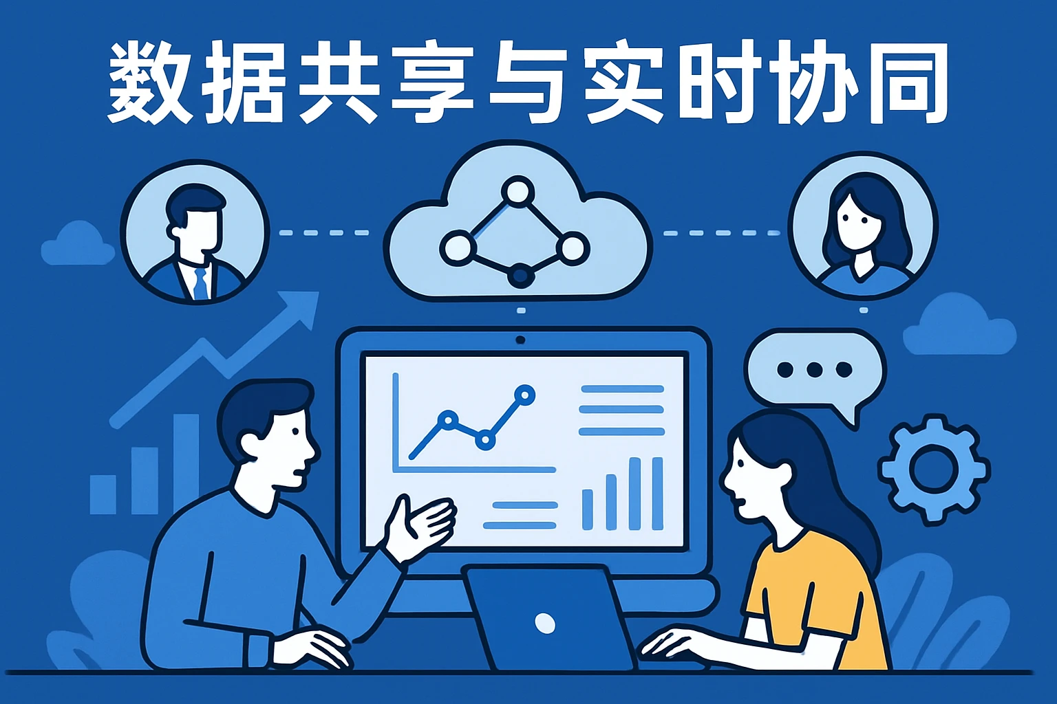 数据共享与实时协同