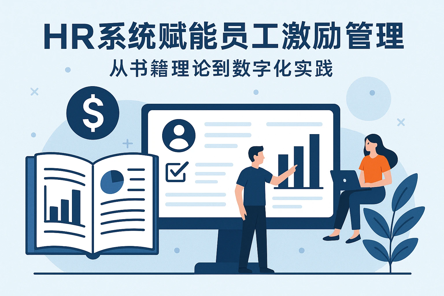 HR系统赋能员工激励与薪酬管理:从书籍理论到数字化实践