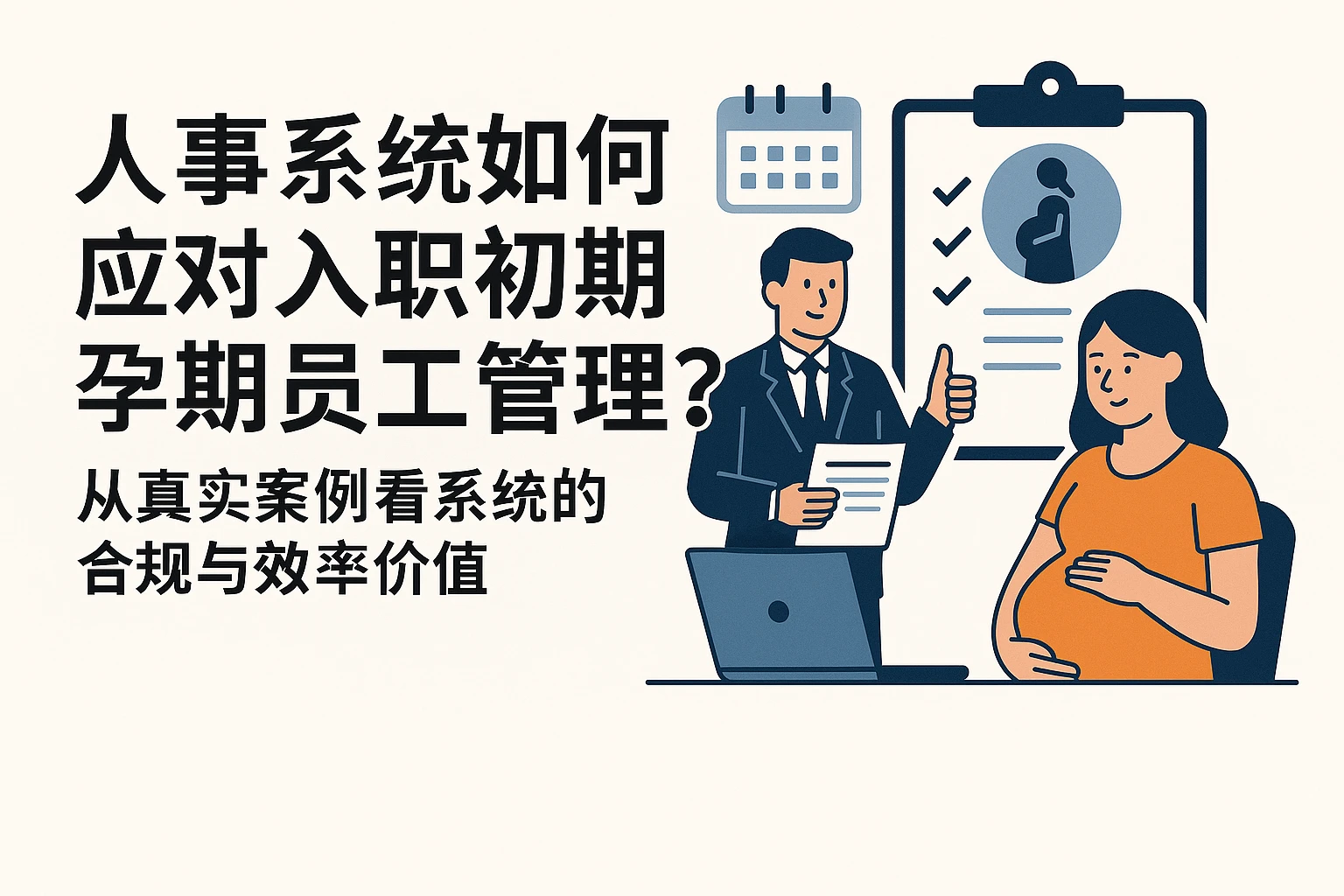 人事系统如何应对入职初期孕期员工管理？从真实案例看系统的合规与效率价值