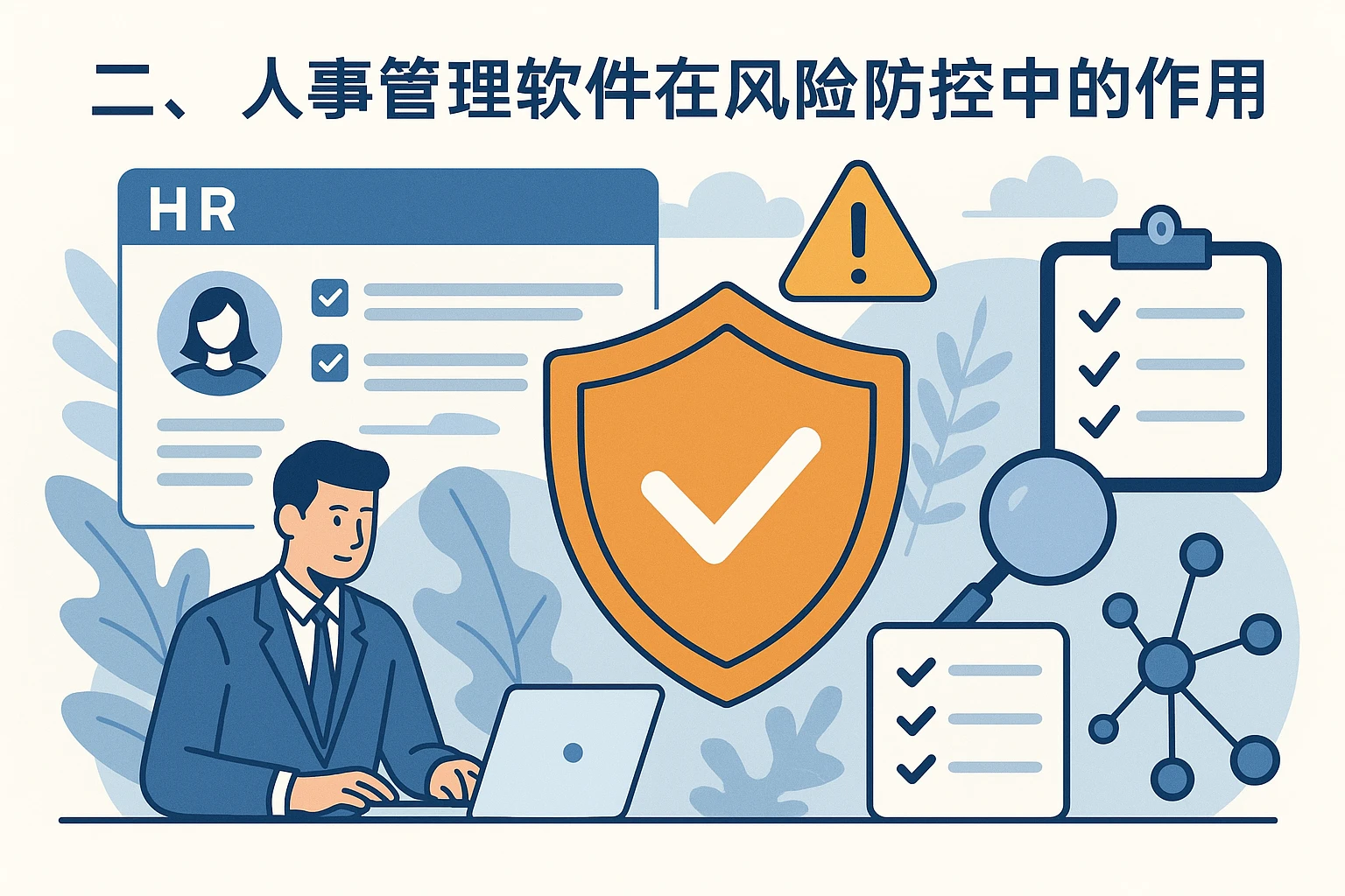 二、HR管理软件在风险防控中的作用