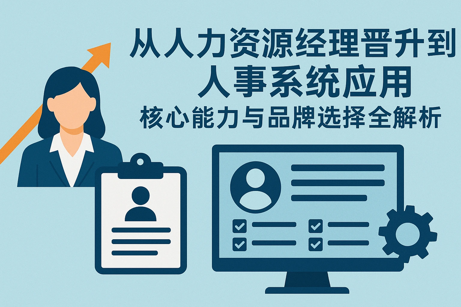 从人力资源经理晋升到人事系统应用:核心能力与品牌选择全解析