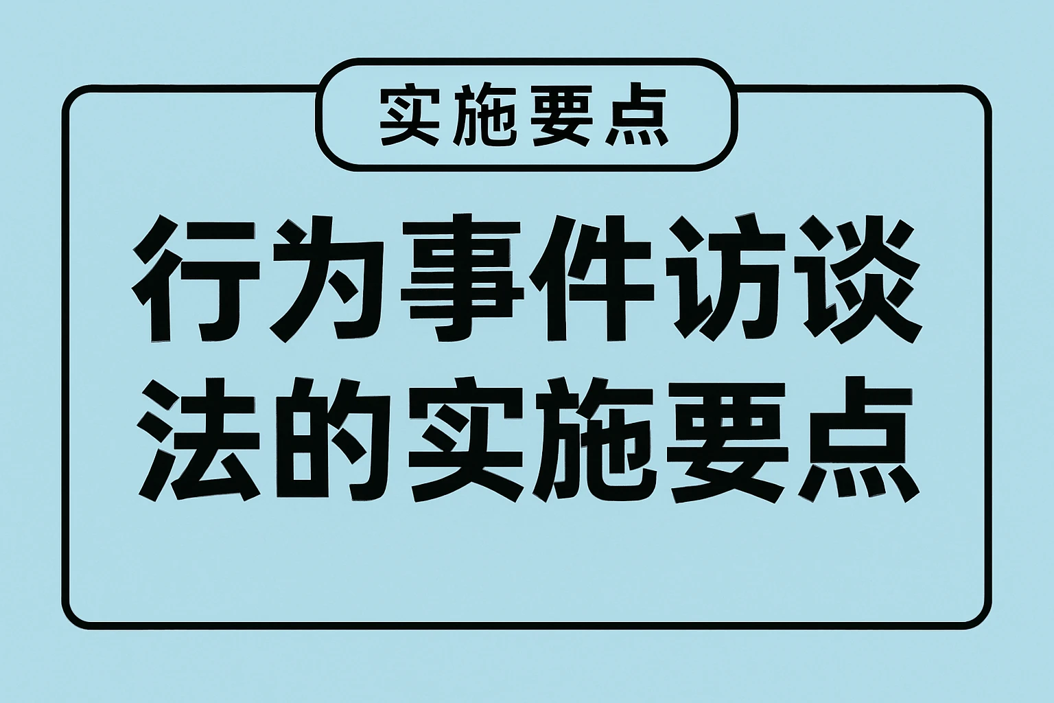 行为事件访谈法的实施要点