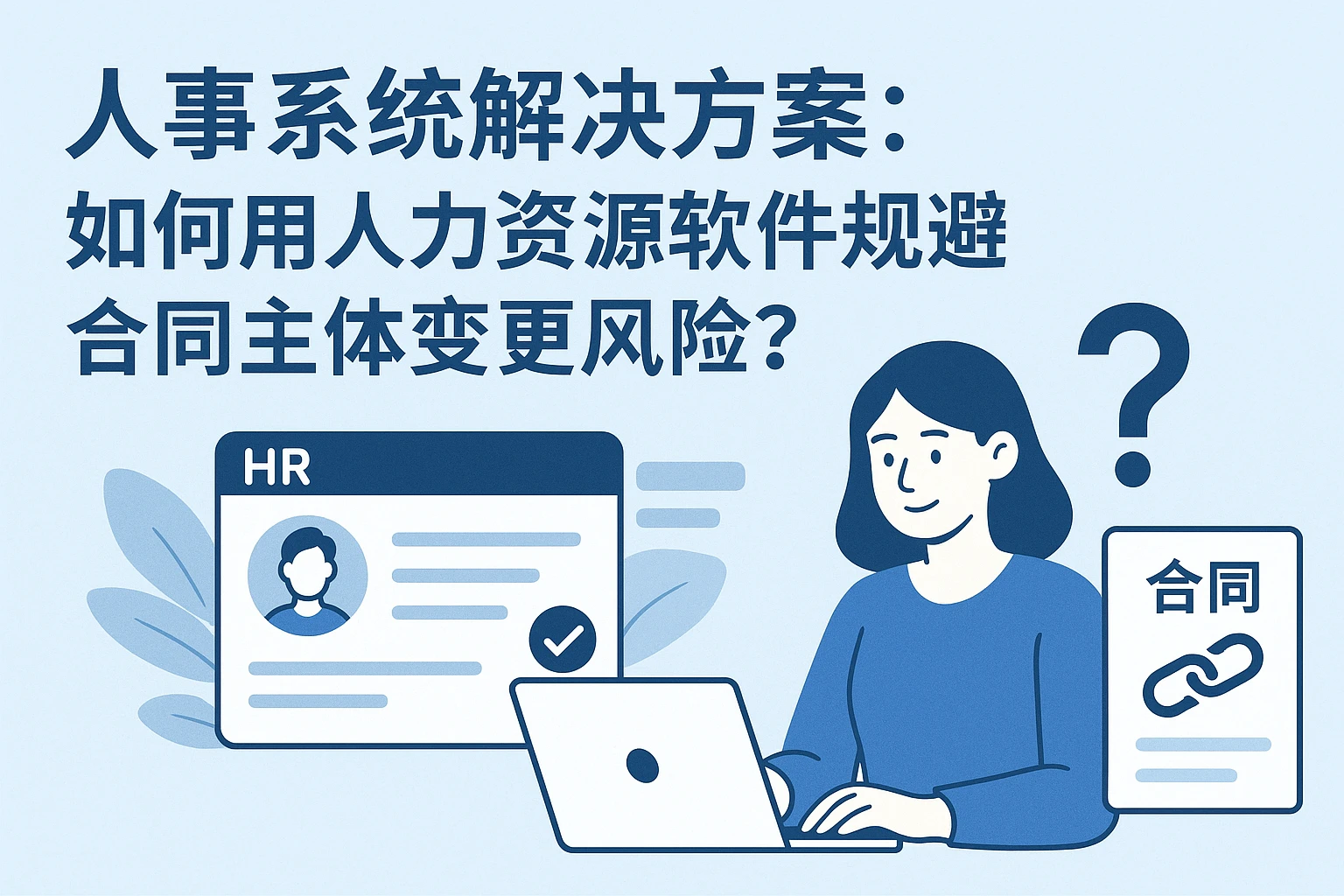 人事系统解决方案：如何用人力资源软件规避合同主体变更风险？