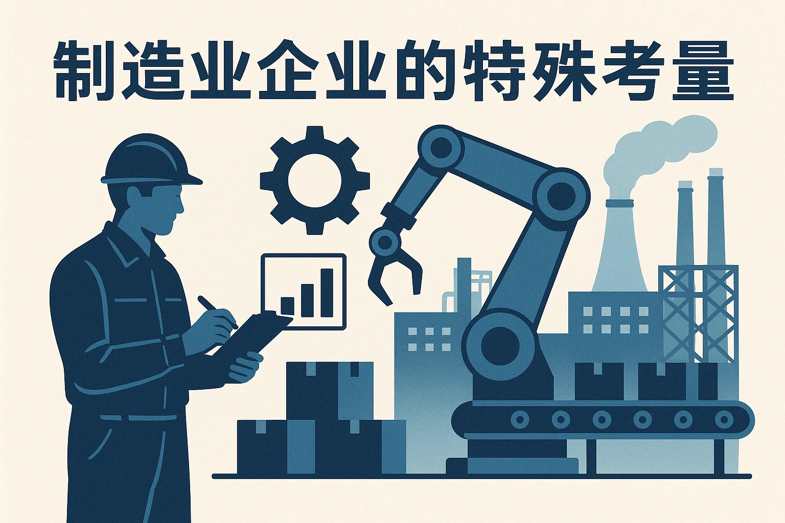 制造业企业的特殊考量