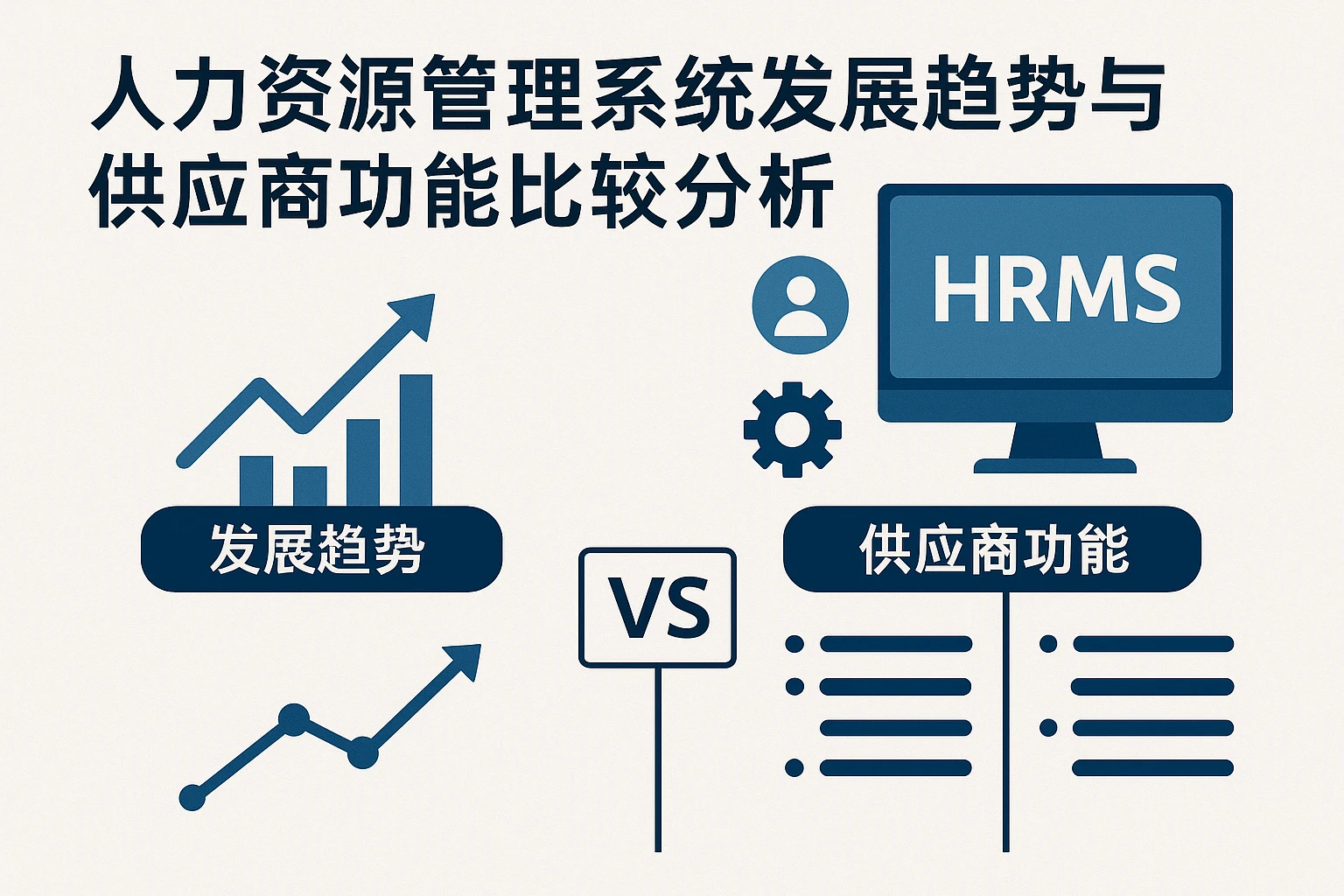 人力资源管理系统发展趋势与供应商功能比较分析
