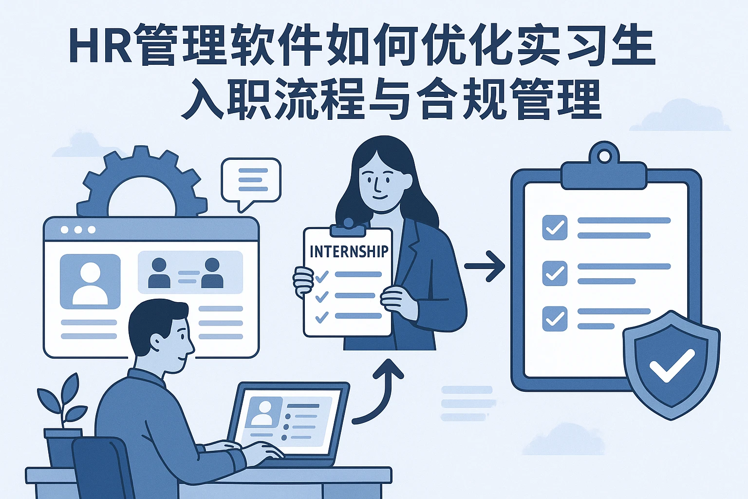 HR管理软件如何优化实习生入职流程与合规管理