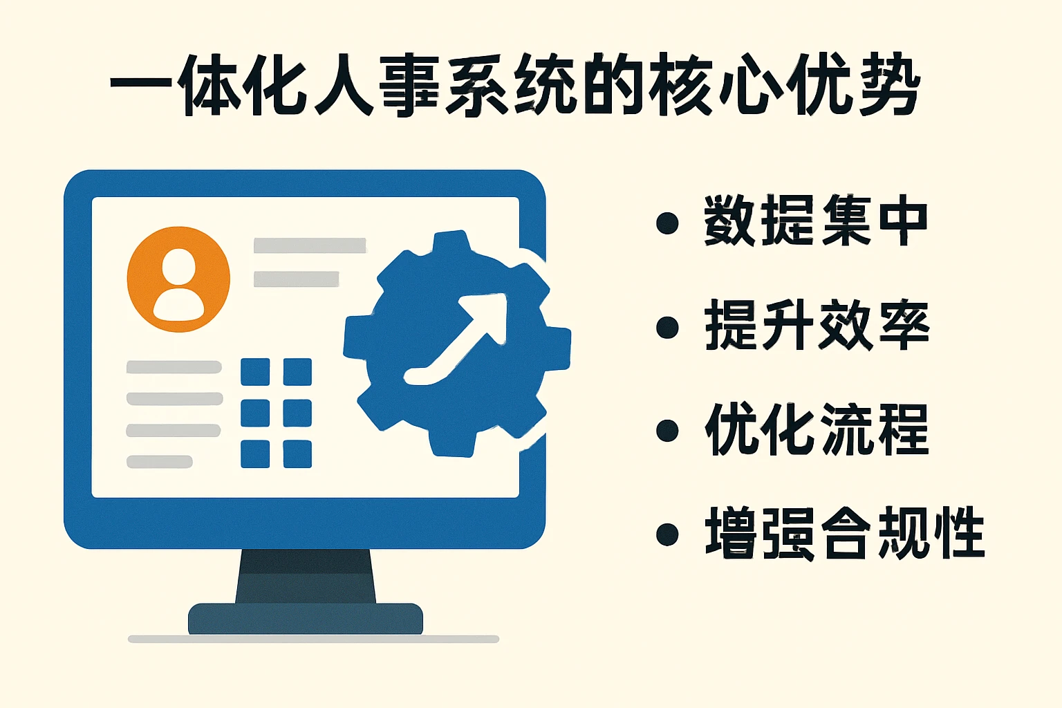 一体化人事系统的核心优势