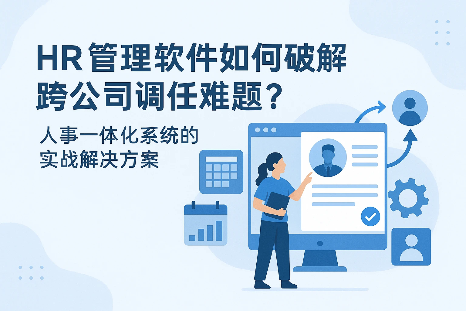 HR管理软件如何破解跨公司调任难题?人事一体化系统的实战解决方案
