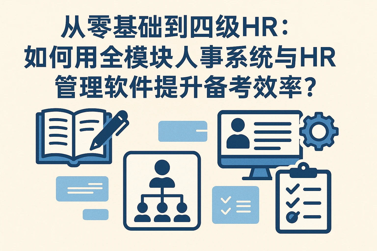 从零基础到四级HR：如何用全模块人事系统与HR管理软件提升备考效率？