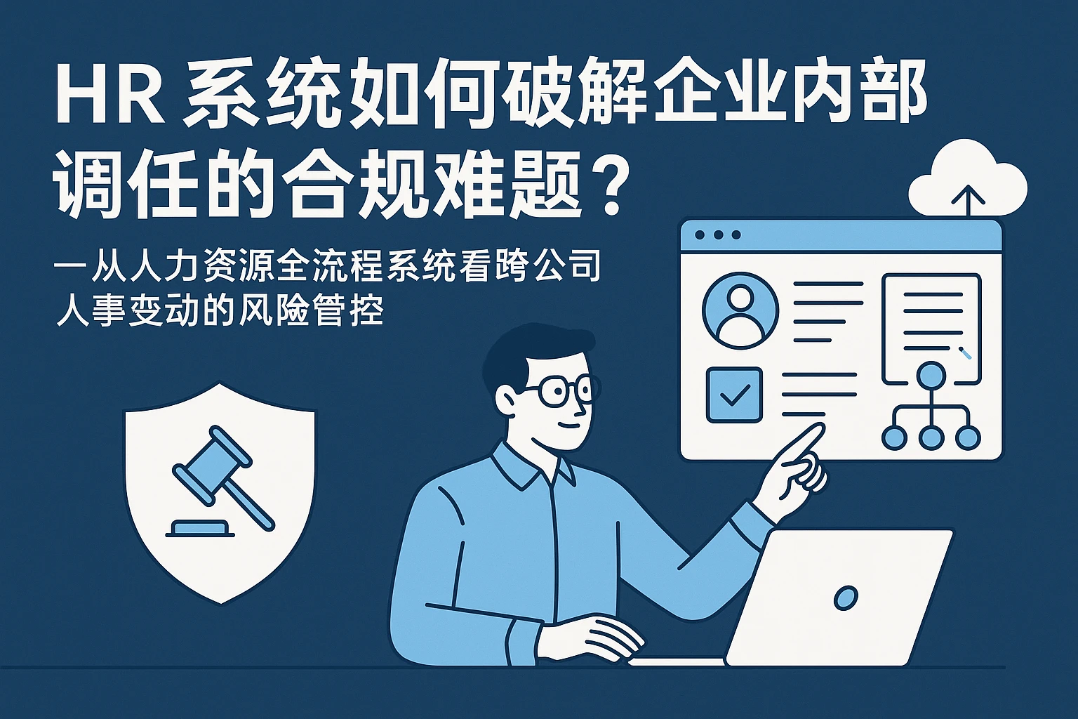 HR系统如何破解企业内部调任的合规难题？——从人力资源全流程系统看跨公司人事变动的风险管控