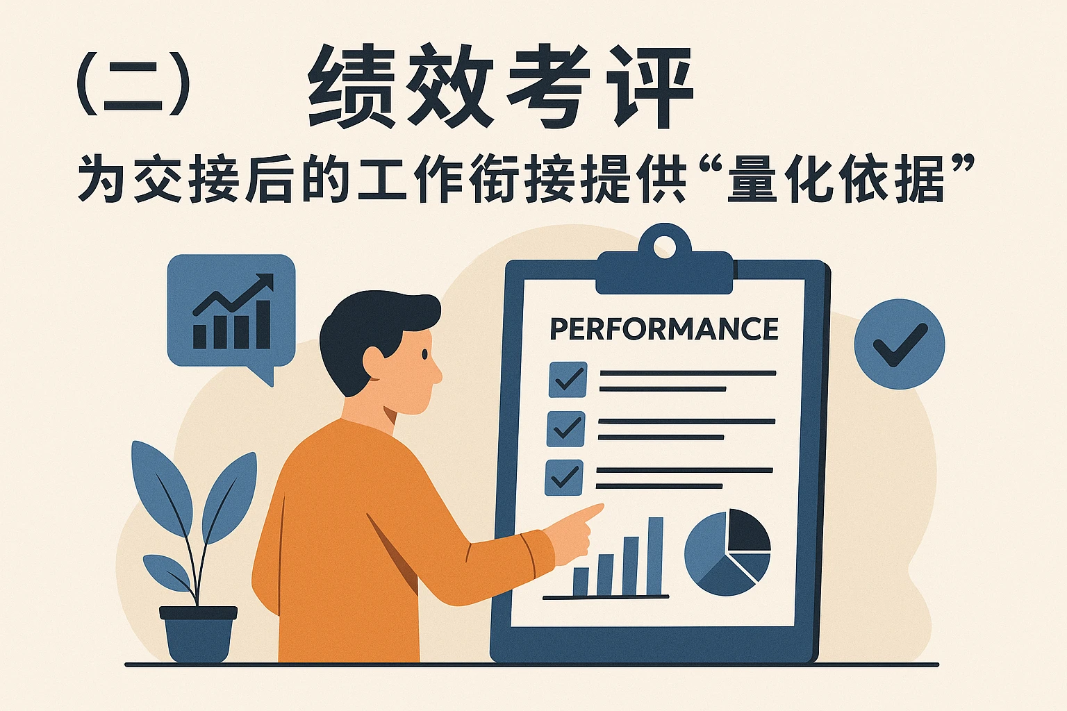 (二)绩效考评:为交接后的工作衔接提供“量化依据”