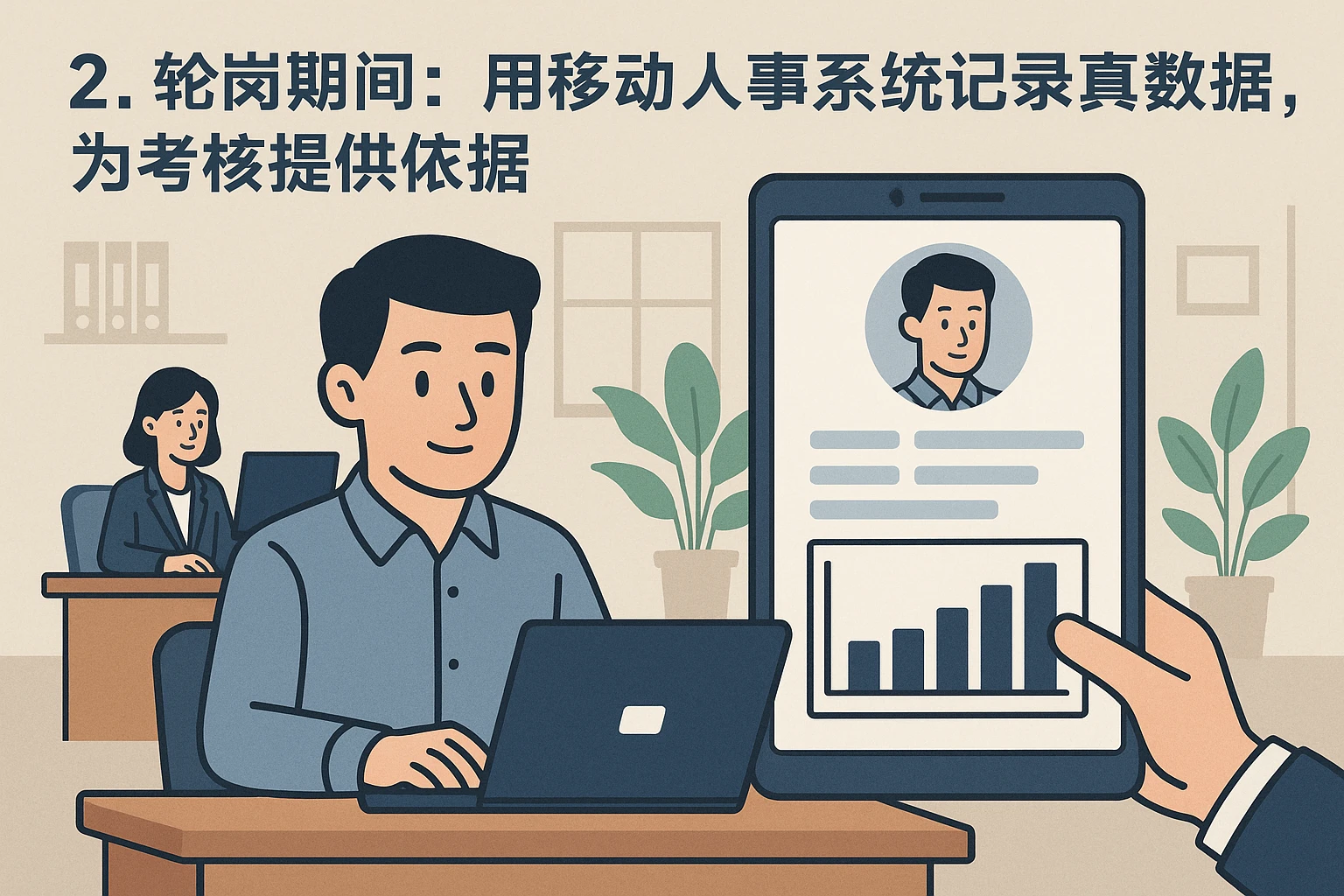 2. 轮岗期间：用移动人事系统记录真实数据，为考核提供依据