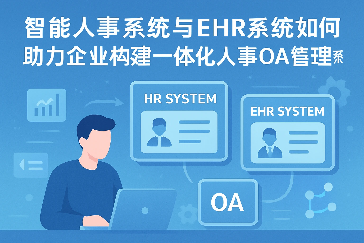 智能人事系统与EHR系统如何助力企业构建一体化人事OA管理体系