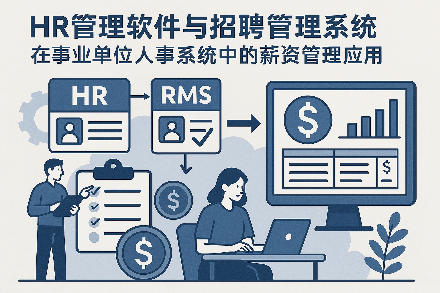 HR管理软件与招聘管理系统在事业单位人事系统中的薪资管理应用