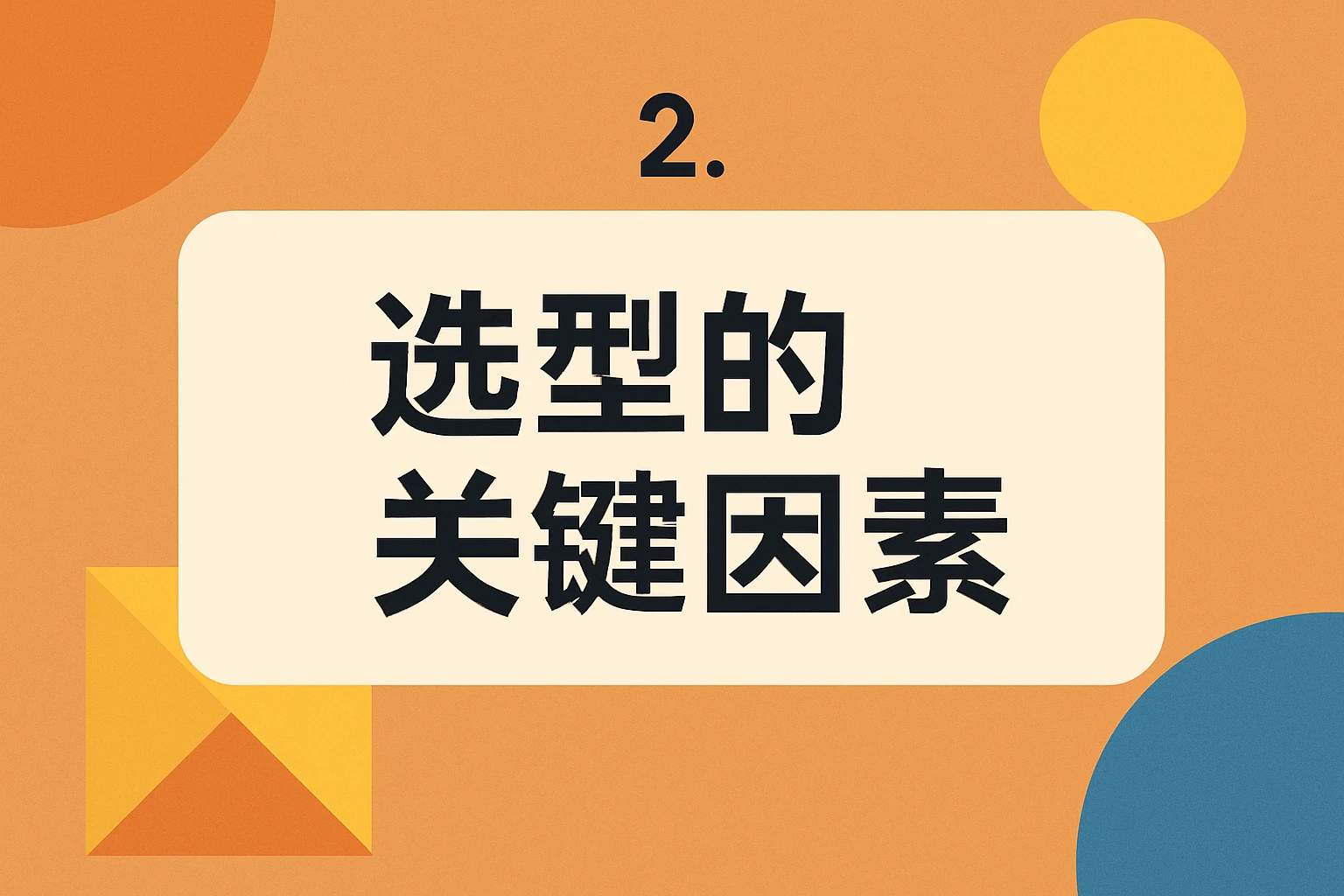 2. 选型的关键因素