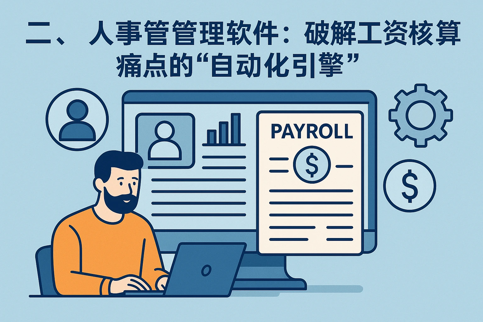 二、人事管理软件：破解工资核算痛点的“自动化引擎”