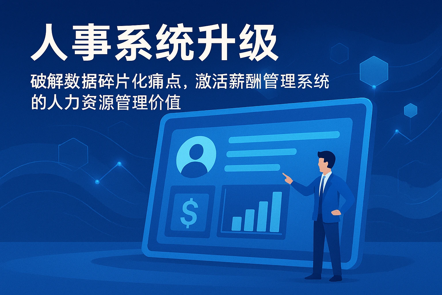 人事系统升级：破解数据碎片化痛点，激活薪酬管理系统的人力资源管理价值