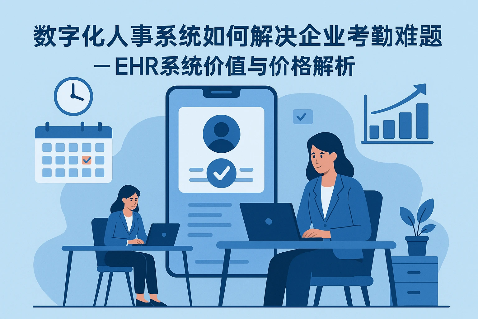 数字化人事系统如何解决企业考勤难题 - EHR系统价值与价格解析