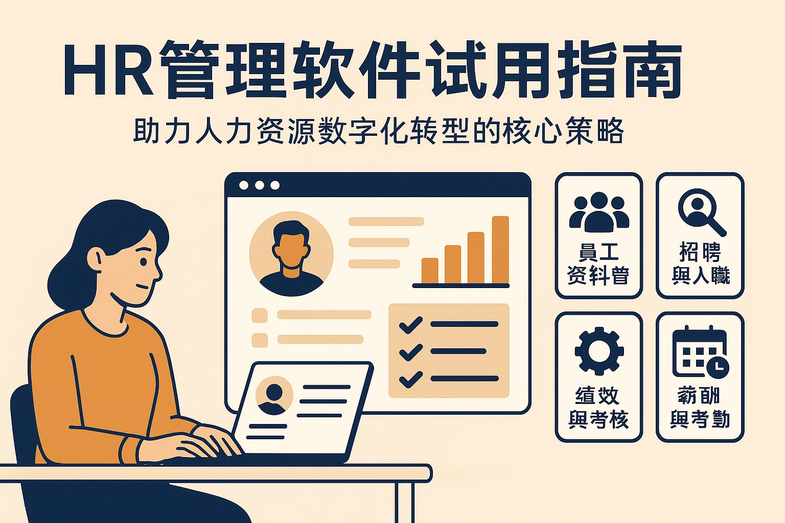 HR管理软件试用指南：助力人力资源数字化转型的核心策略
