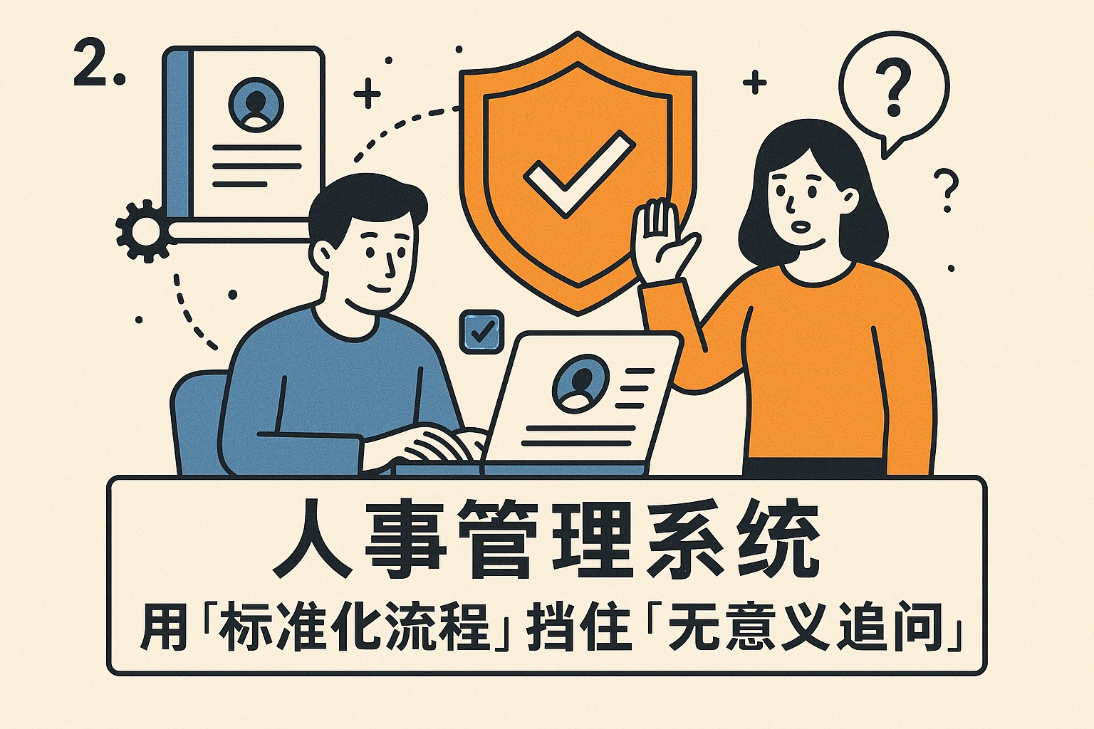 二、人事管理系统:用“标准化流程”挡住“无意义追问”