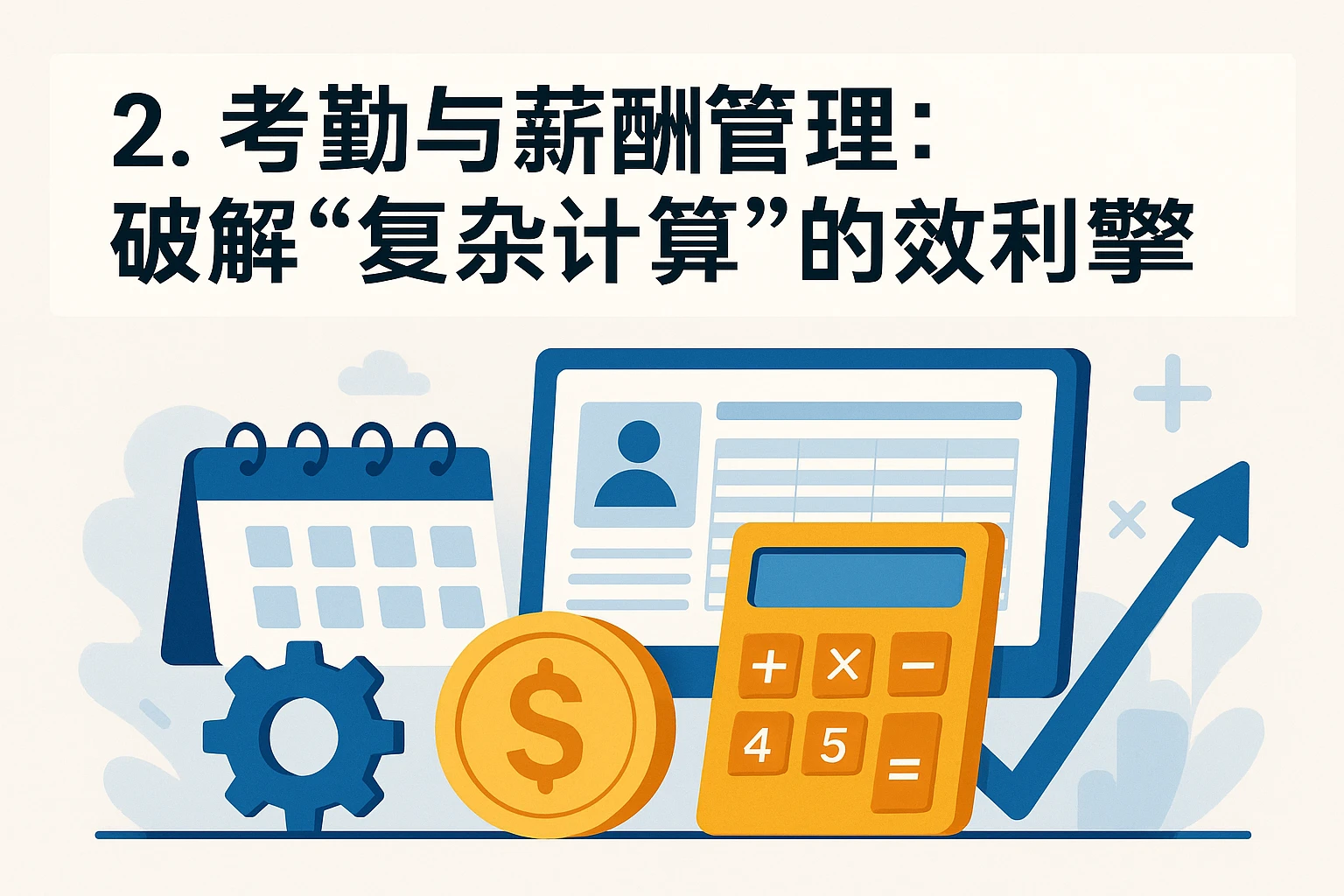 2. 考勤与薪酬管理：破解“复杂计算”的效率引擎