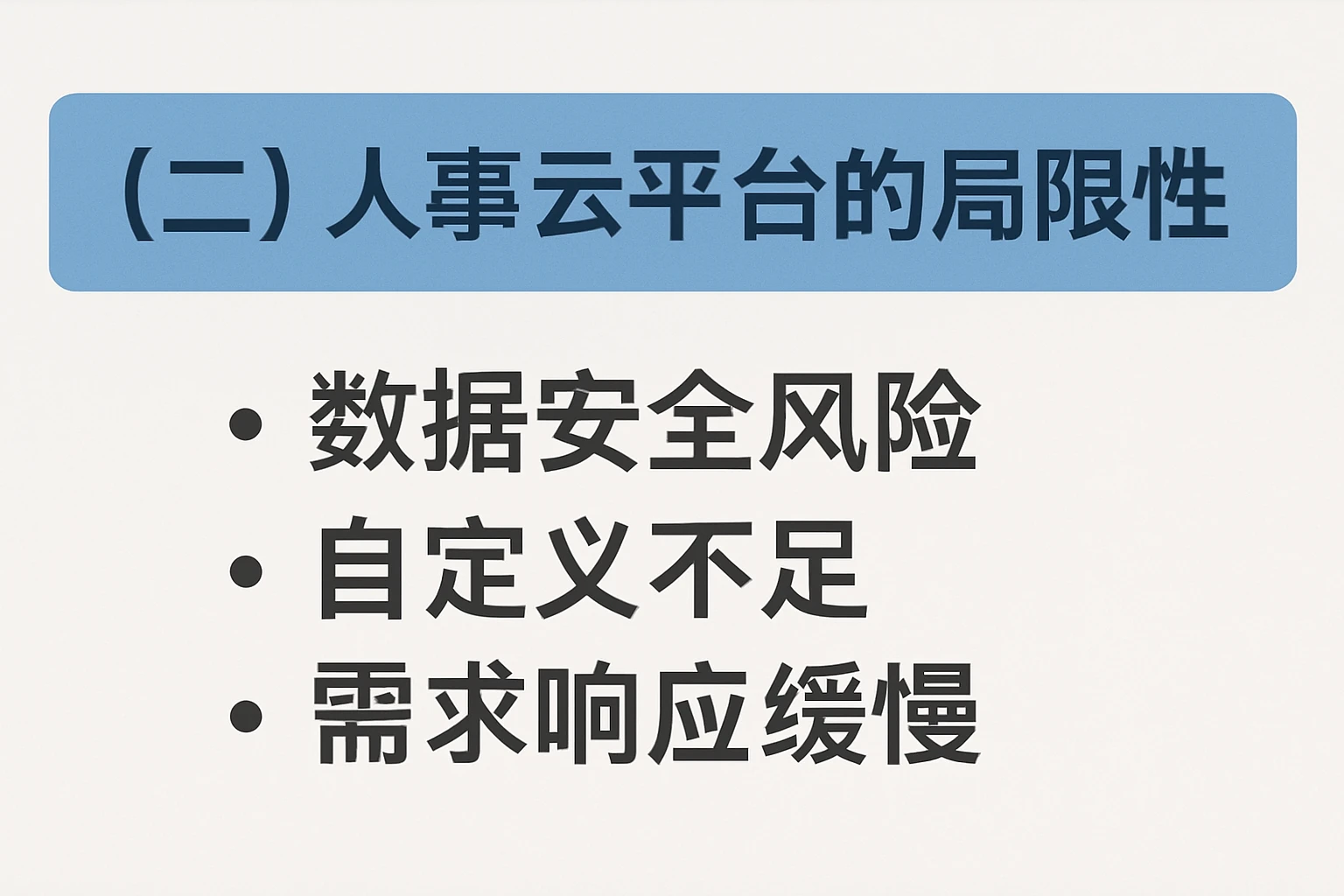 （二）人事云平台的局限性