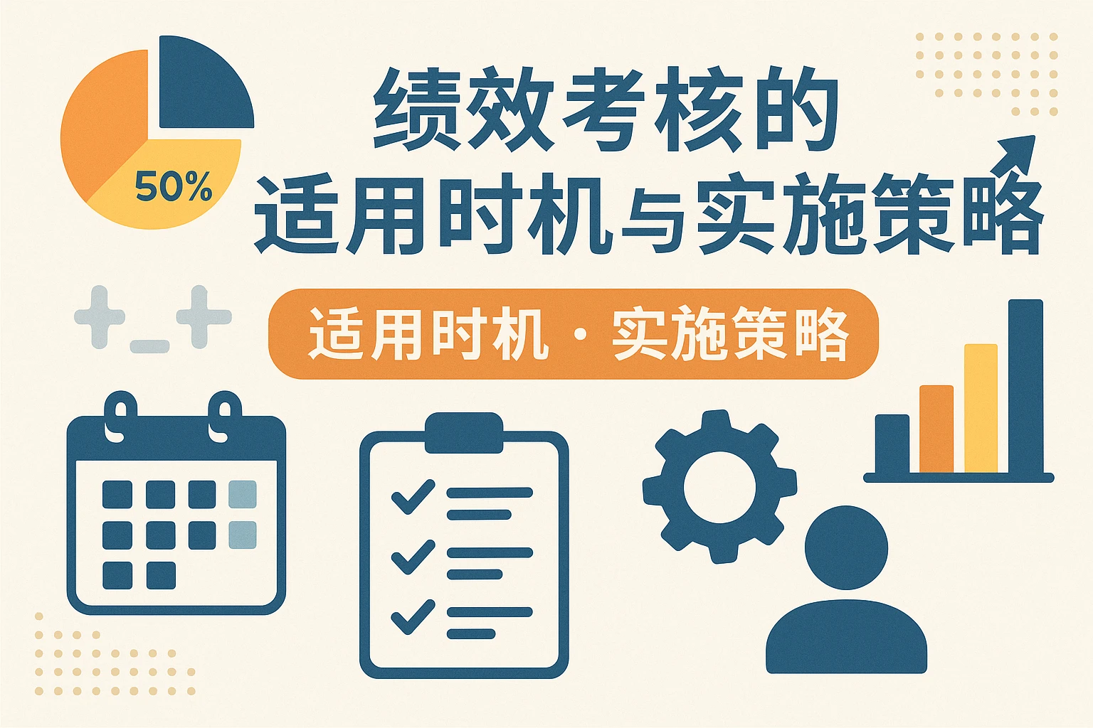 绩效考核的适用时机与实施策略