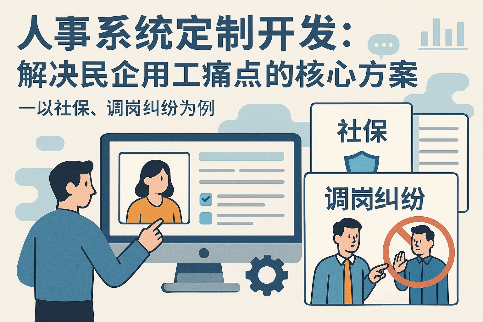人事系统定制开发：解决民企用工痛点的核心方案——以社保、调岗纠纷为例