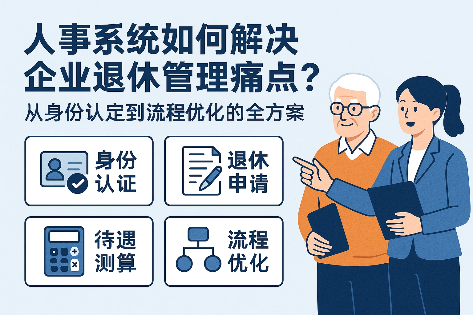 人事系统如何解决企业退休管理痛点？从身份认定到流程优化的全方案