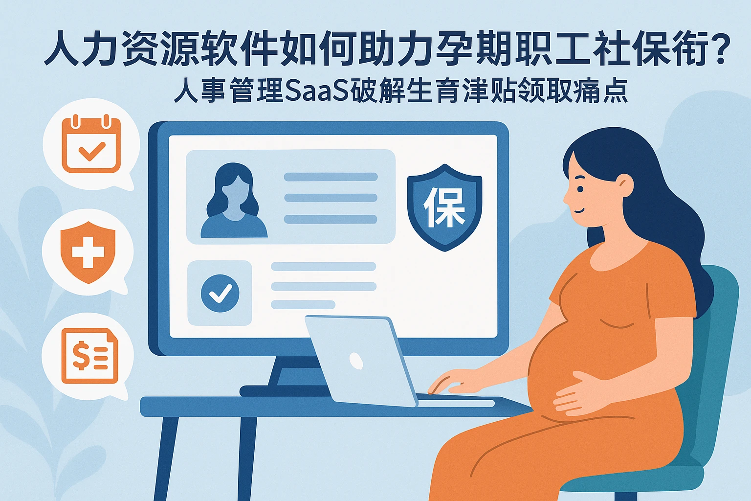 人力资源软件如何助力孕期职工社保衔接？人事管理SaaS破解生育津贴领取痛点