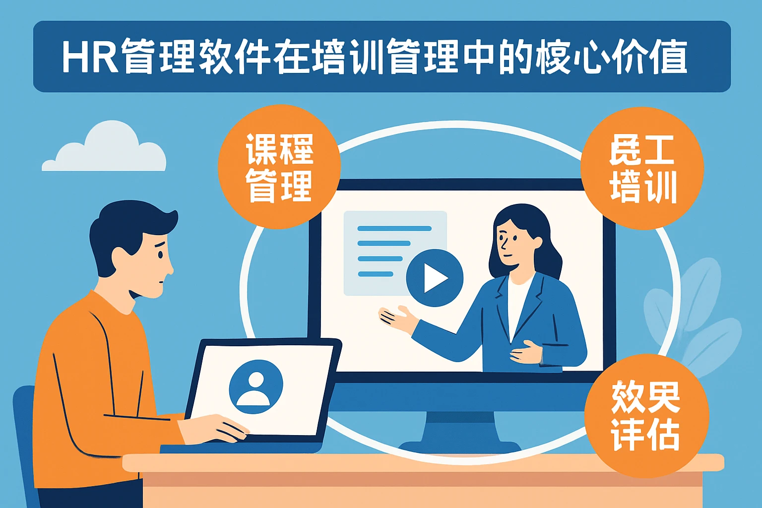 HR管理软件在培训管理中的核心价值