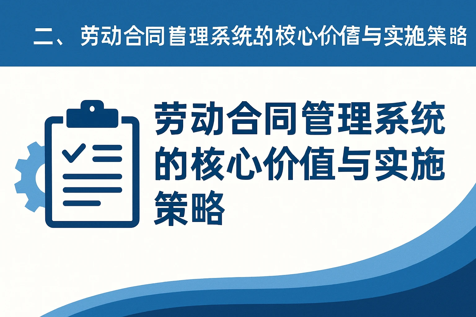二、劳动合同管理系统的核心价值与实施策略