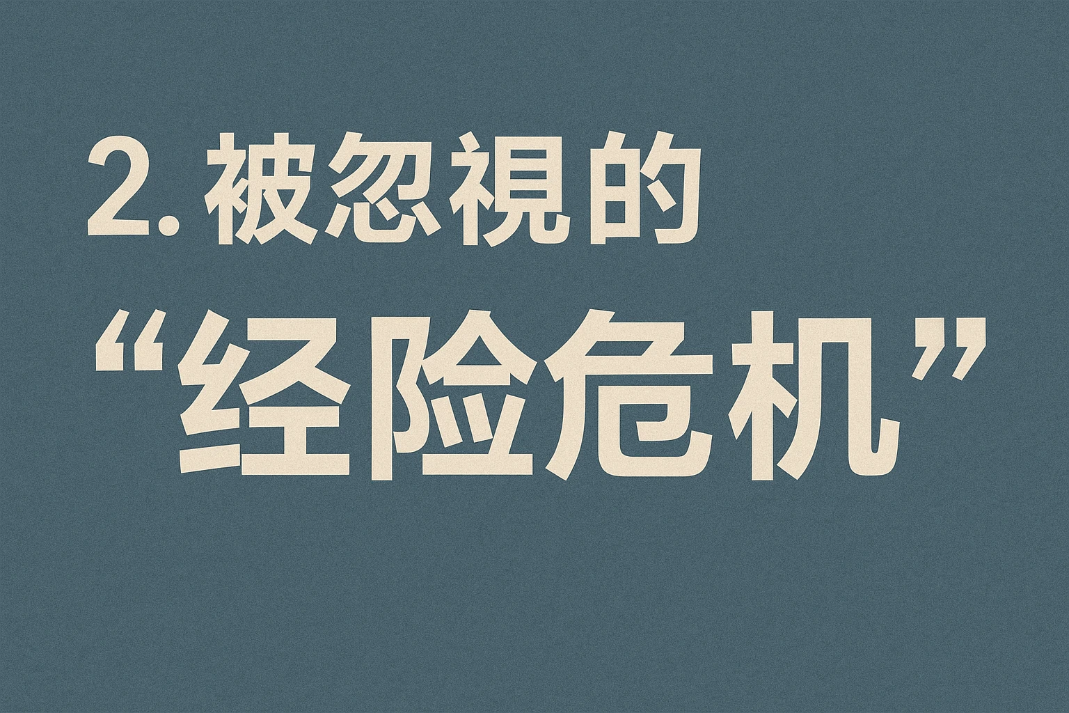 2. 被忽视的“经验危机”