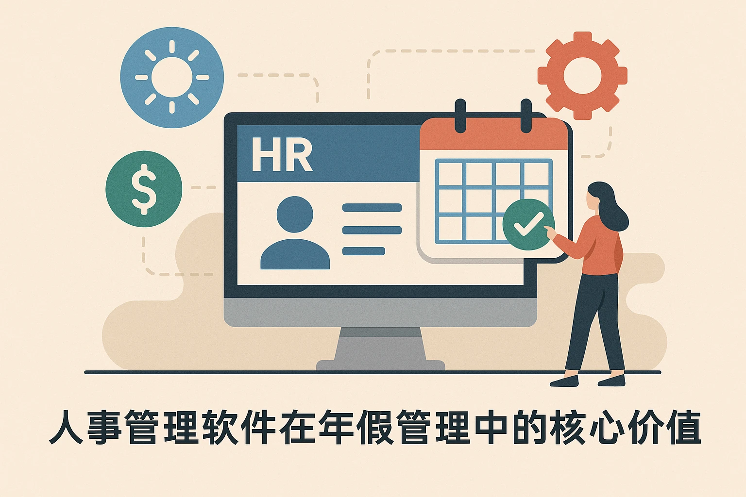 人事管理软件在年假管理中的核心价值