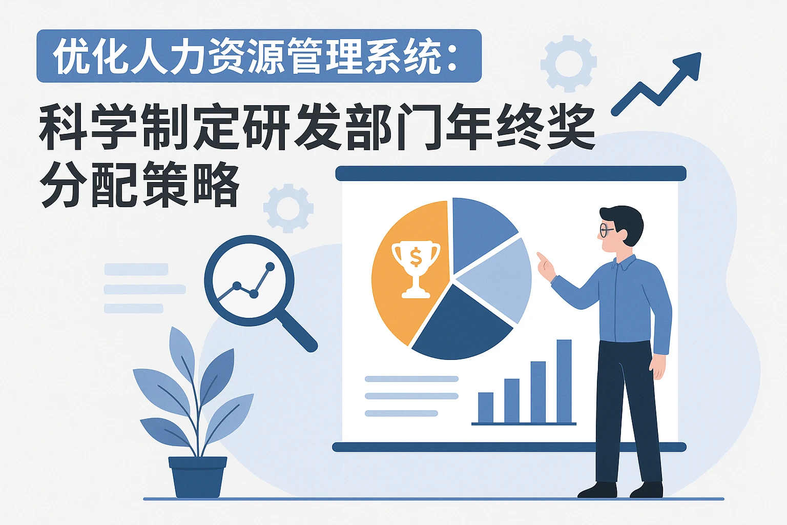 优化人力资源管理系统：科学制定研发部门年终奖分配策略
