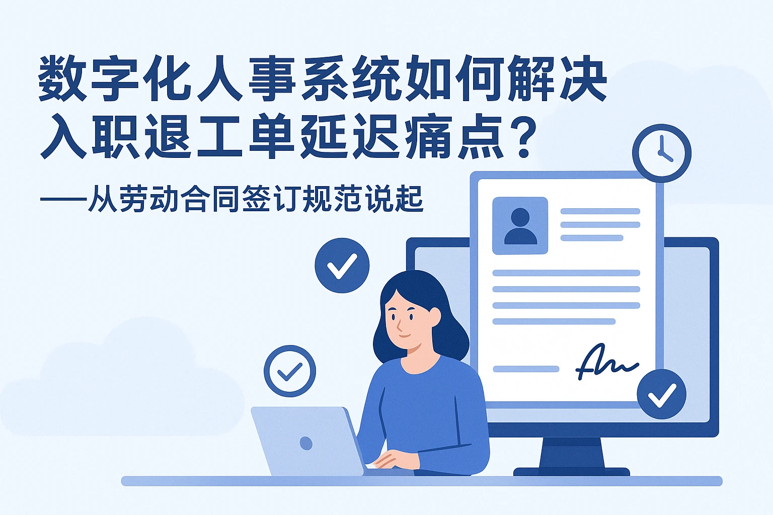 数字化人事系统如何解决入职退工单延迟痛点？——从劳动合同签订规范说起