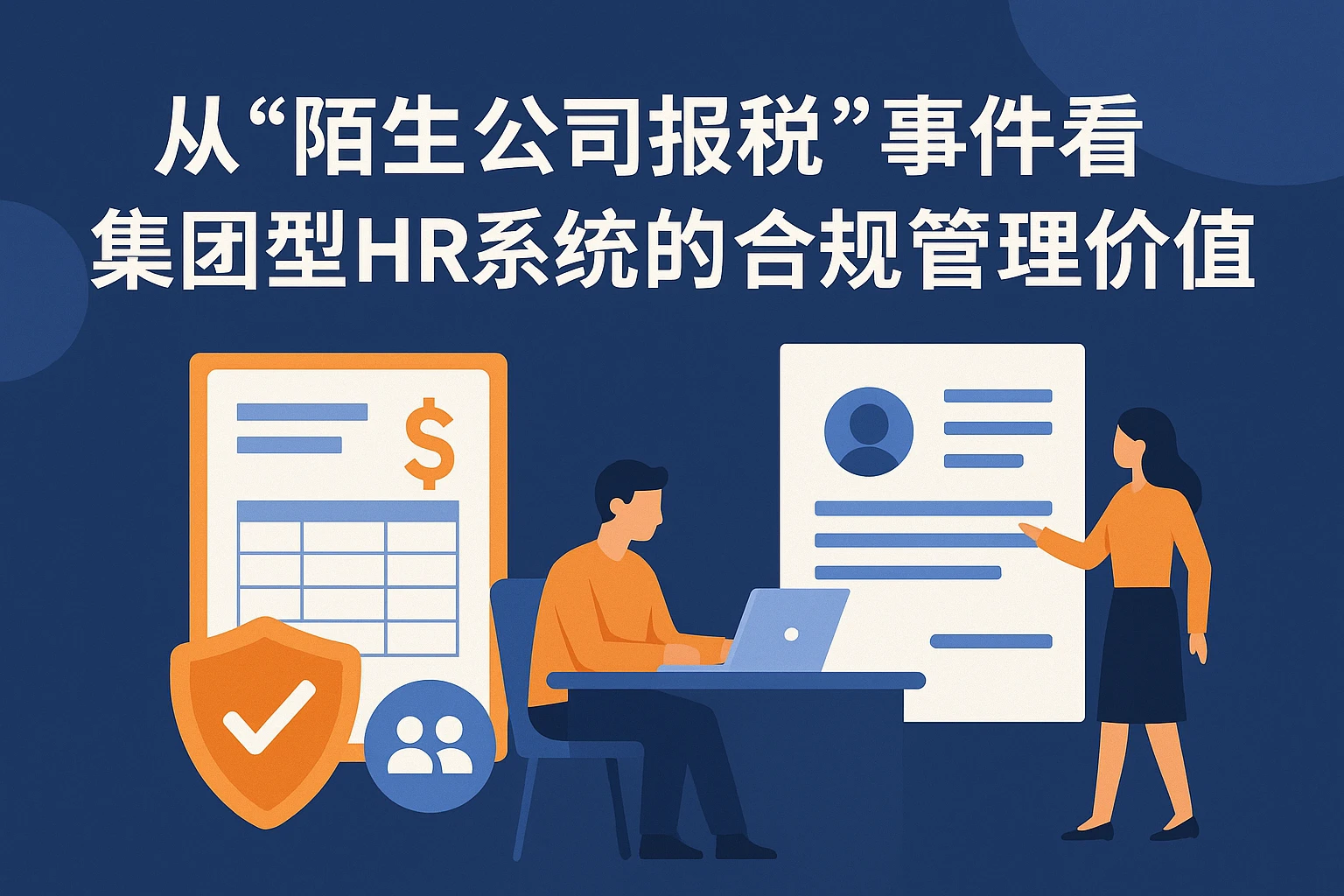 从“陌生公司报税”事件看集团型HR系统的合规管理价值