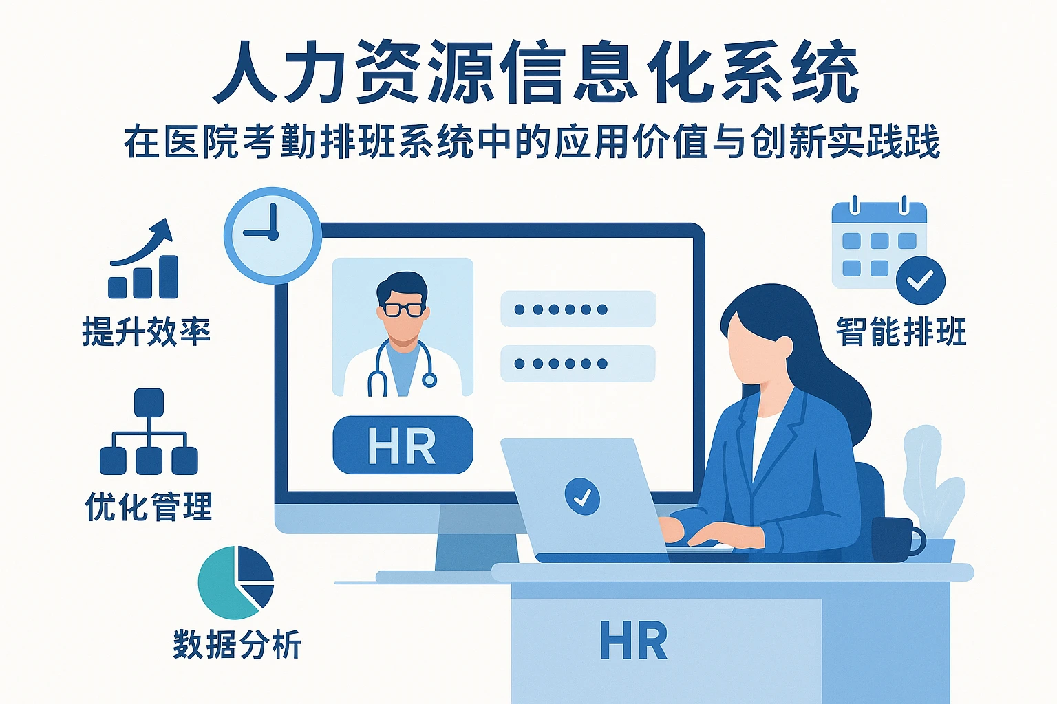 人力资源信息化系统在医院考勤排班系统中的应用价值与创新实践