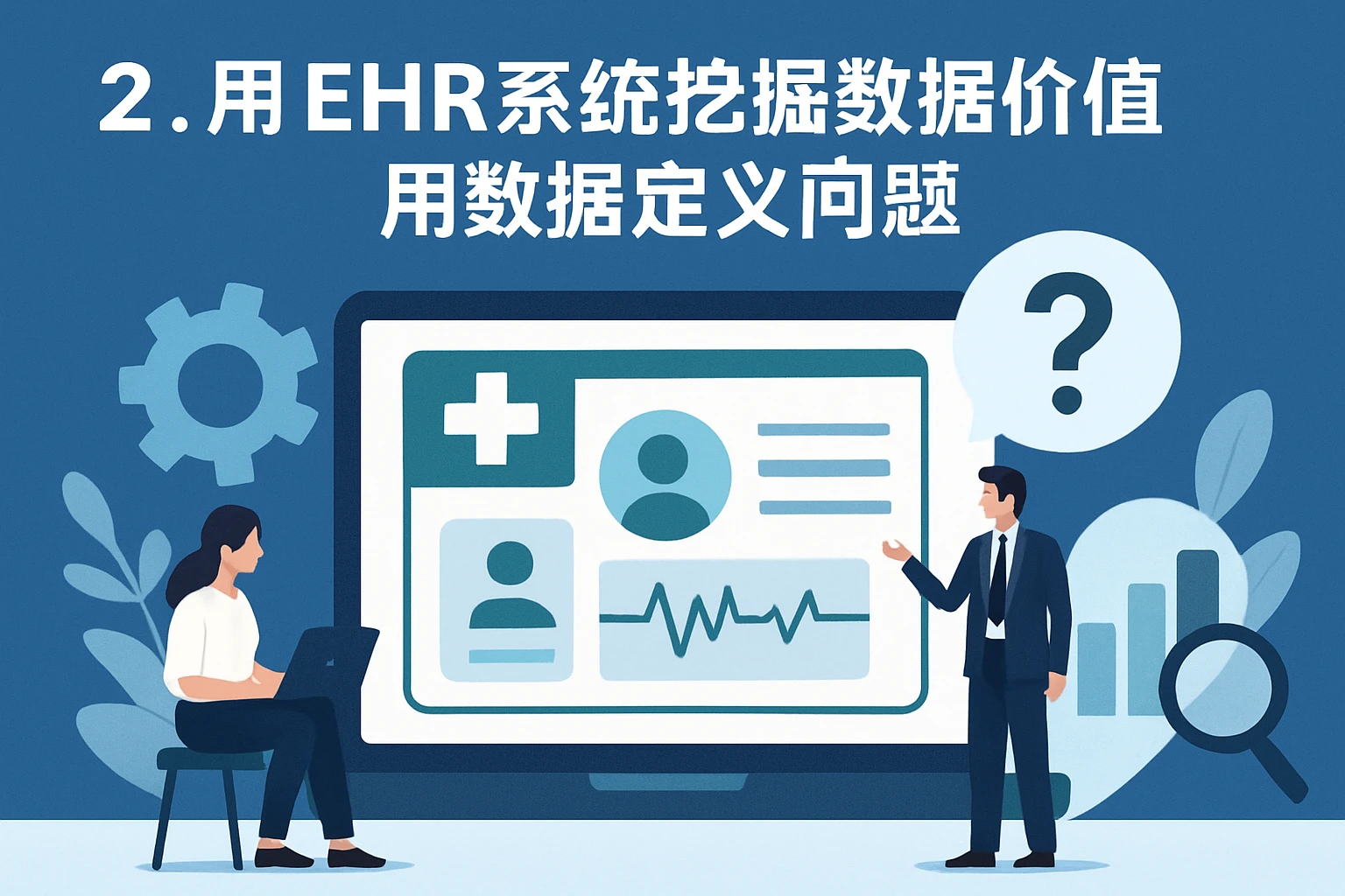 2. 用EHR系统挖掘数据价值，用数据定义问题