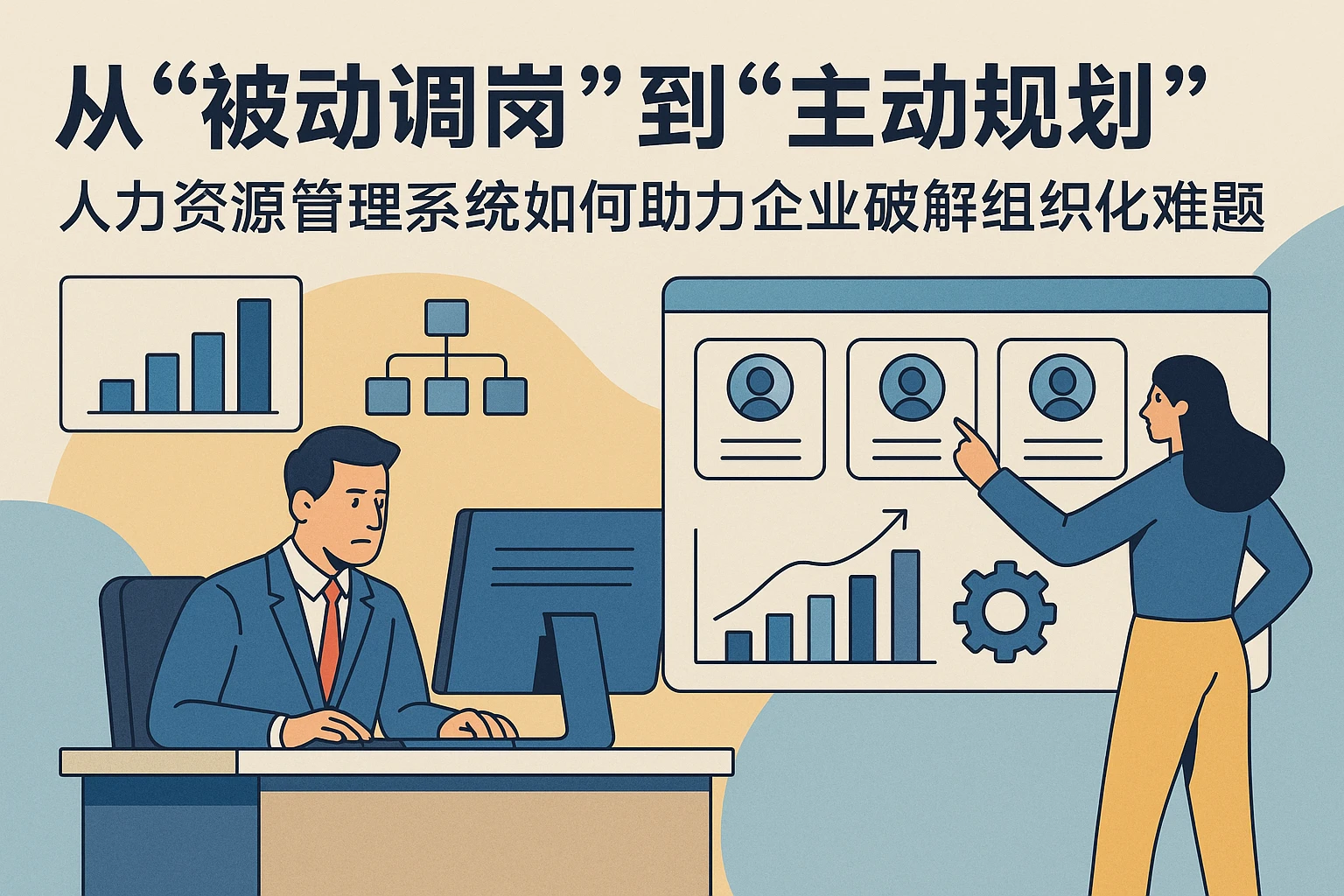 从“被动调岗”到“主动规划”：人力资源管理系统如何助力企业破解组织优化难题