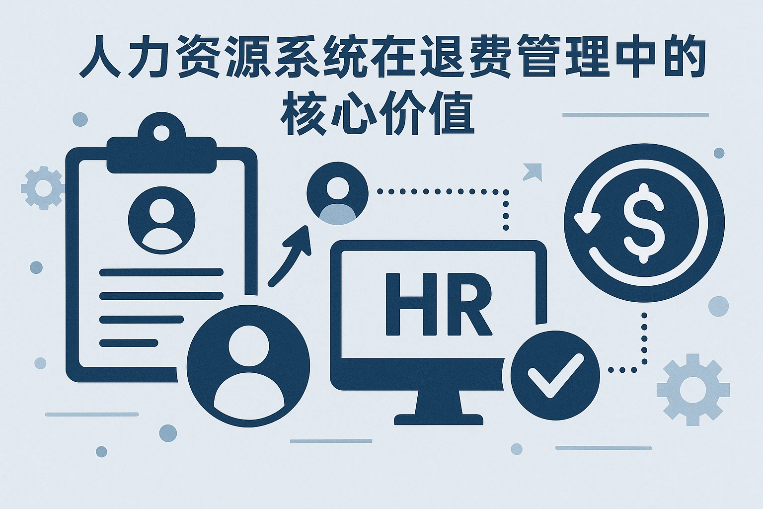人力资源系统在退费管理中的核心价值