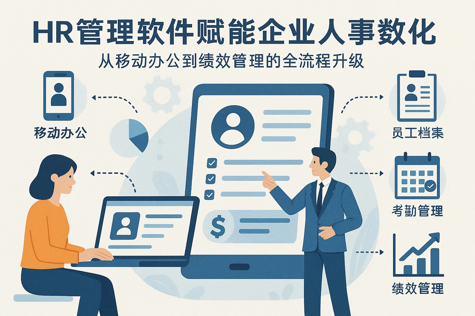 HR管理软件赋能企业人事数字化：从移动办公到绩效管理的全流程升级