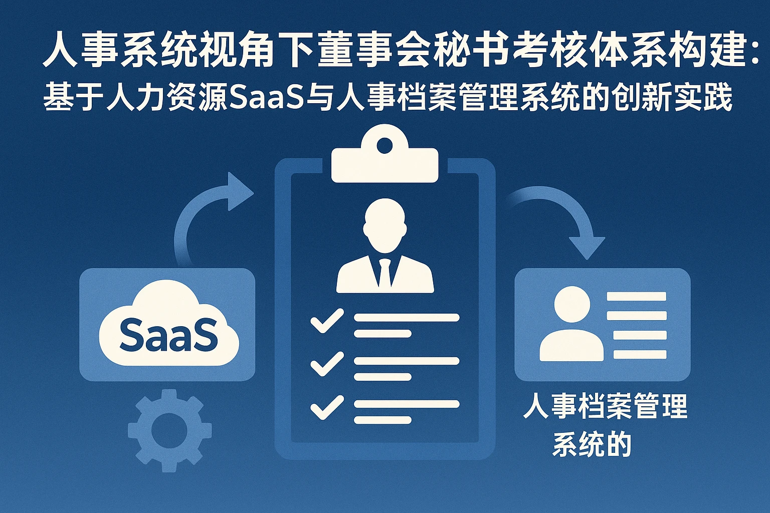 人事系统视角下董事会秘书考核体系构建：基于人力资源SaaS与人事档案管理系统的创新实践