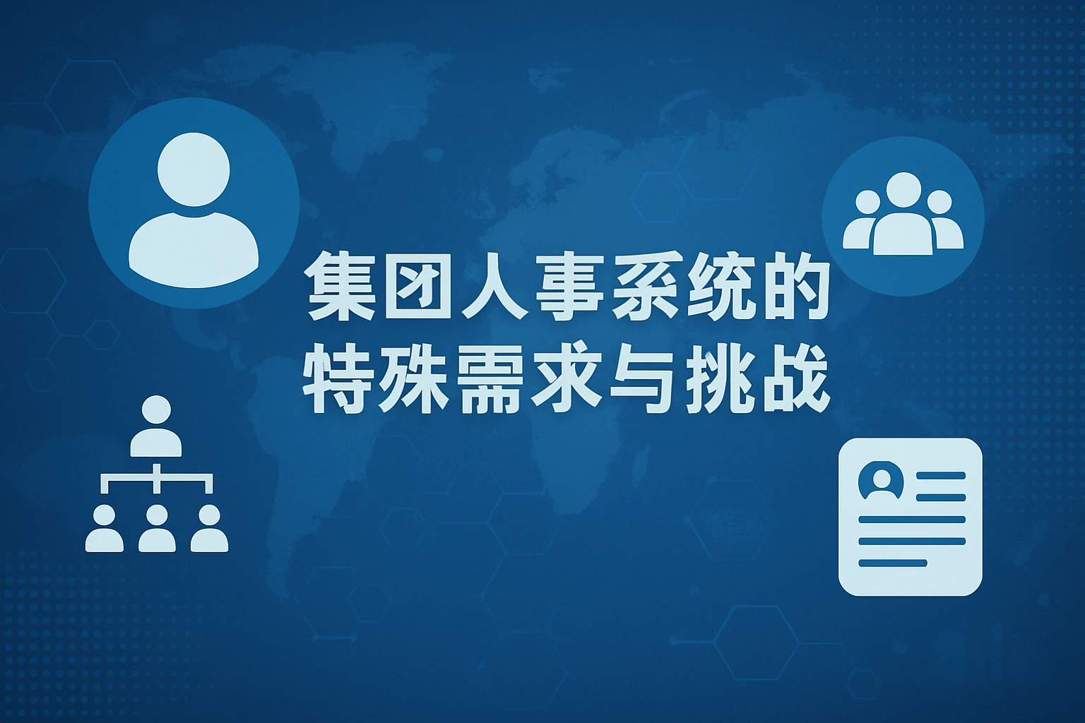 集团人事系统的特殊需求与挑战