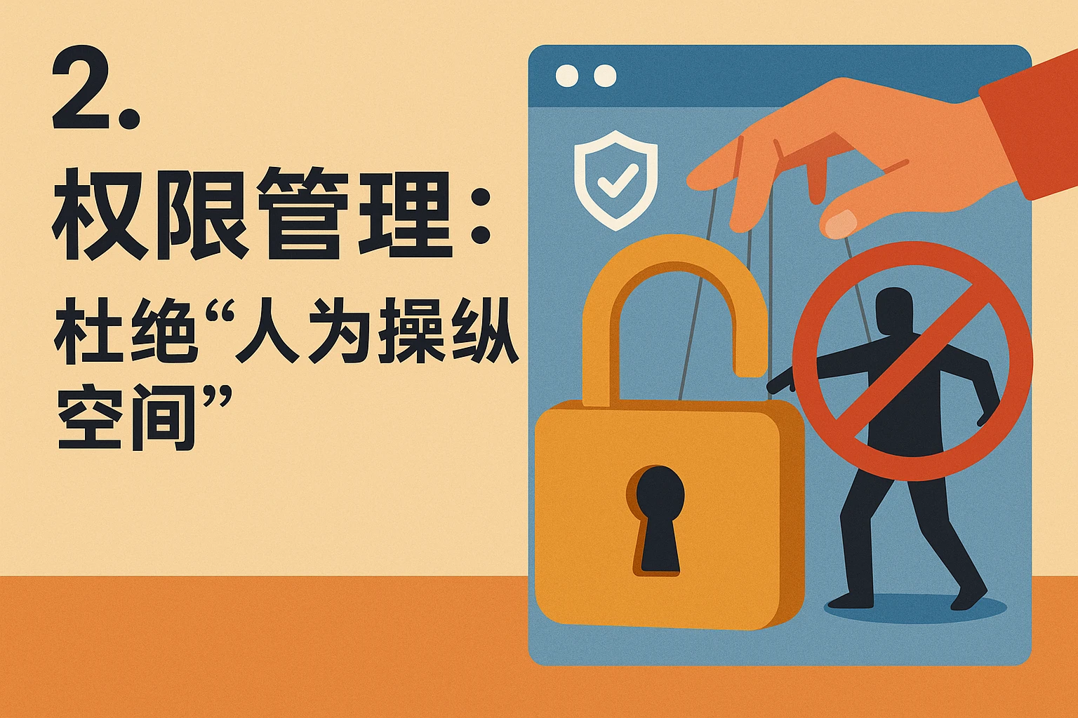 2. 权限管理：杜绝“人为操纵空间”