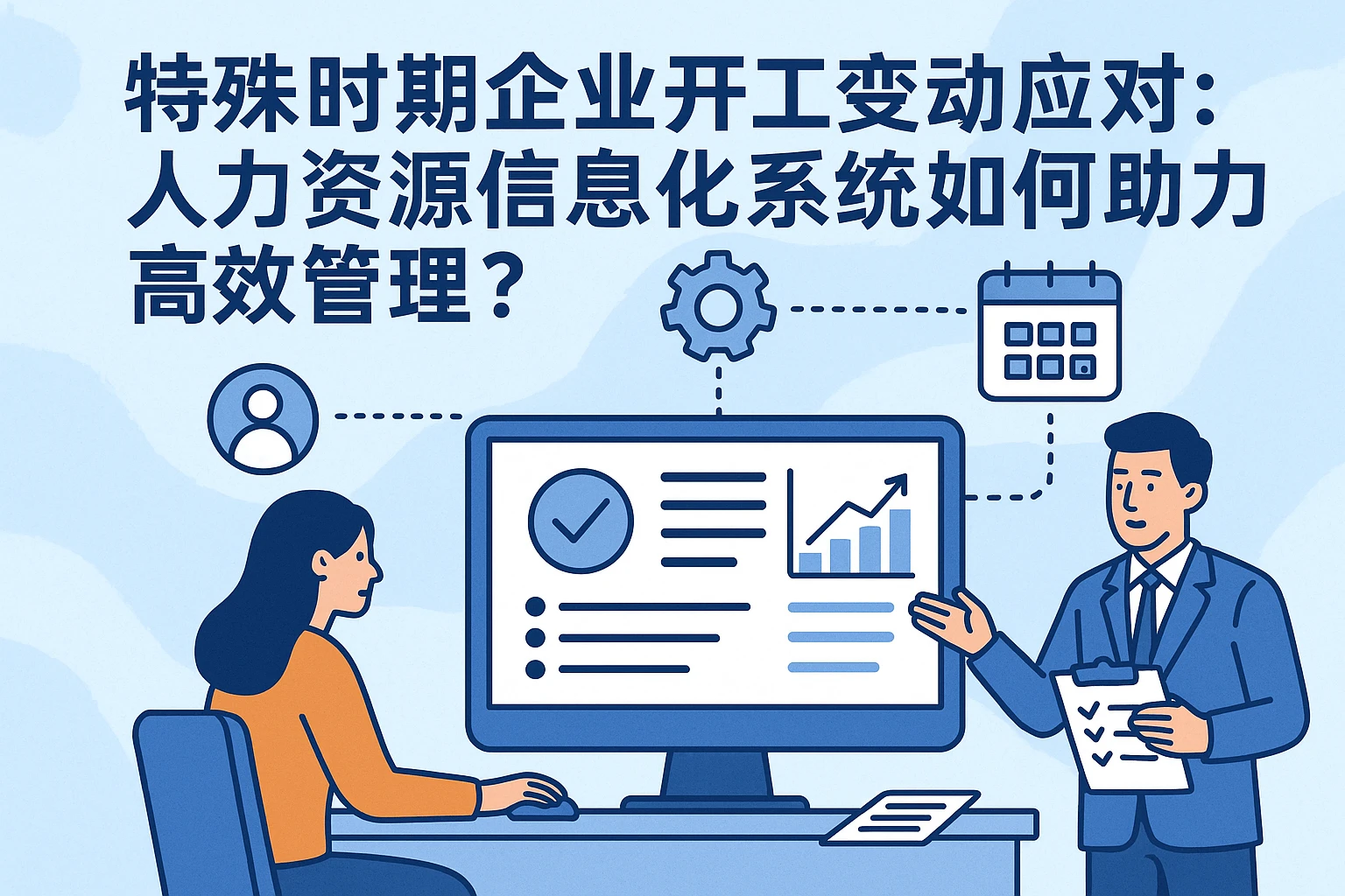 特殊时期企业开工变动应对：人力资源信息化系统如何助力高效管理？