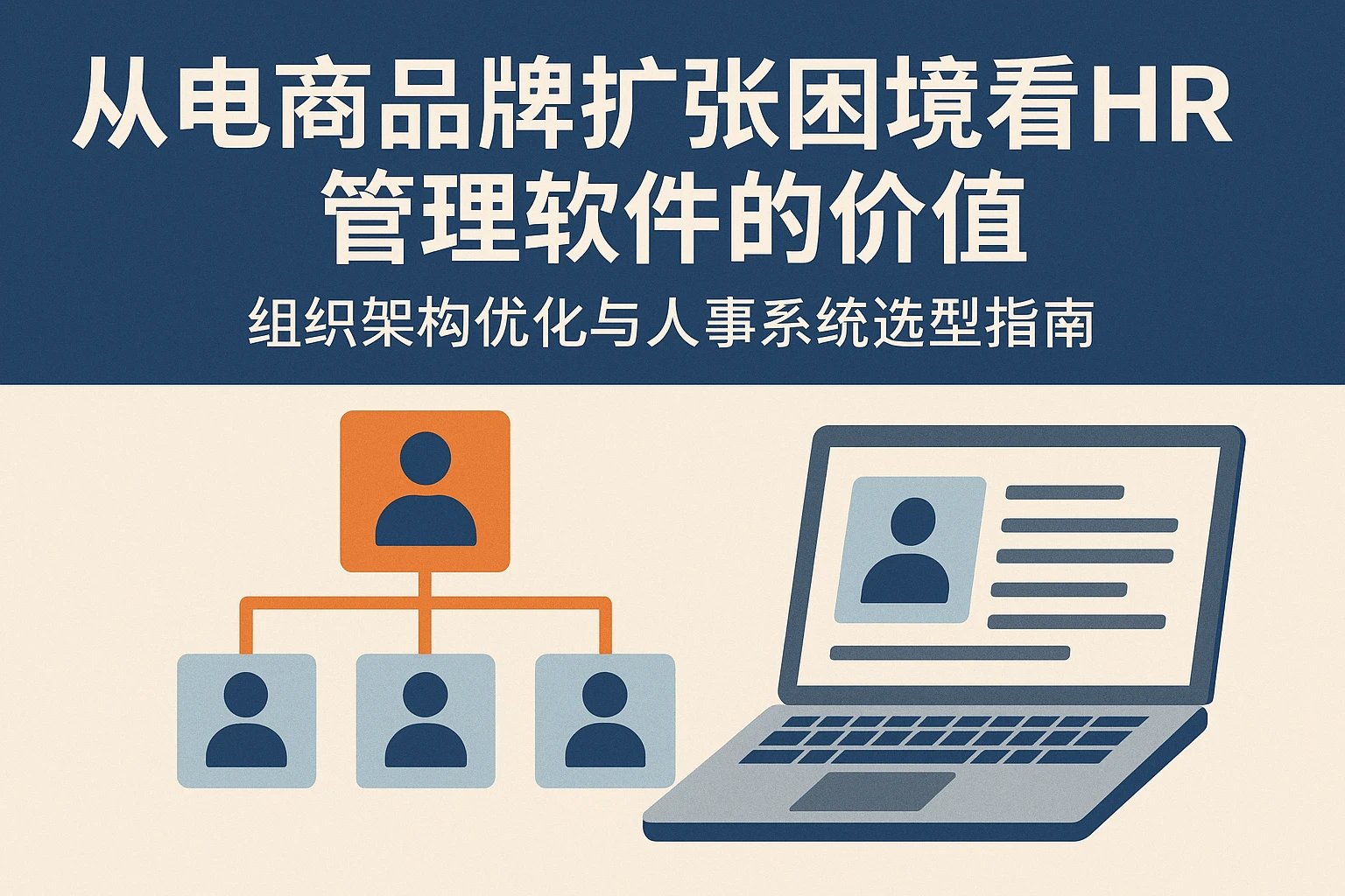 从电商品牌扩张困境看HR管理软件的价值——组织架构优化与人事系统选型指南