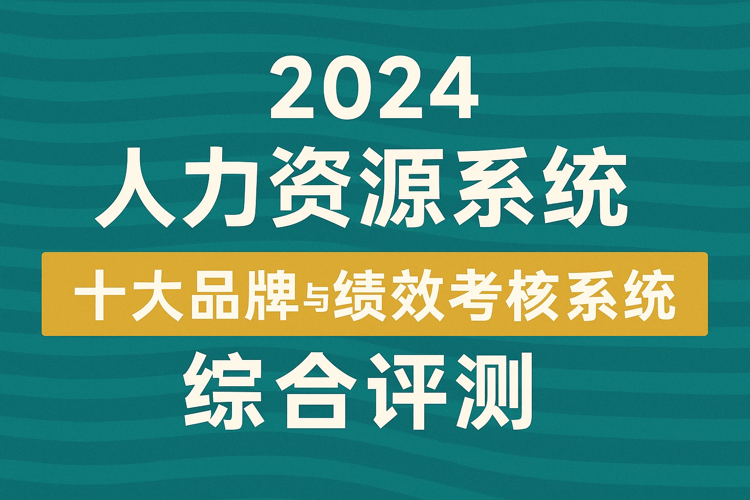 2024年人力资源系统十大品牌与绩效考核系统综合评测