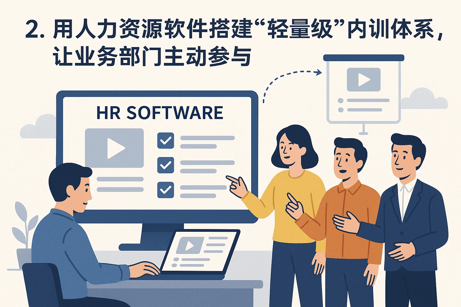 2. 用人力资源软件搭建“轻量级”内训体系，让业务部门主动参与